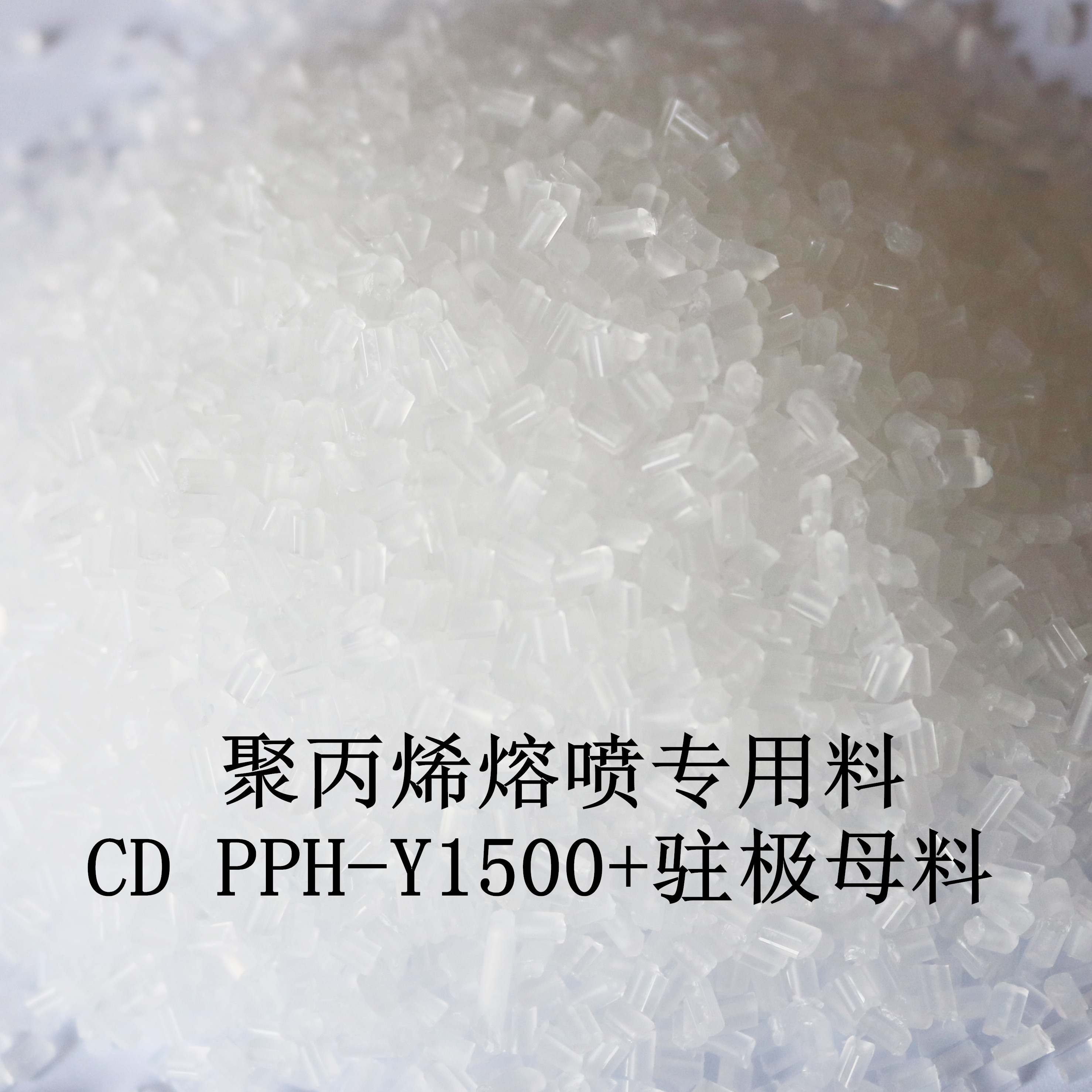聚丙烯熔喷专用料  CD PPH-Y1500+驻极母料